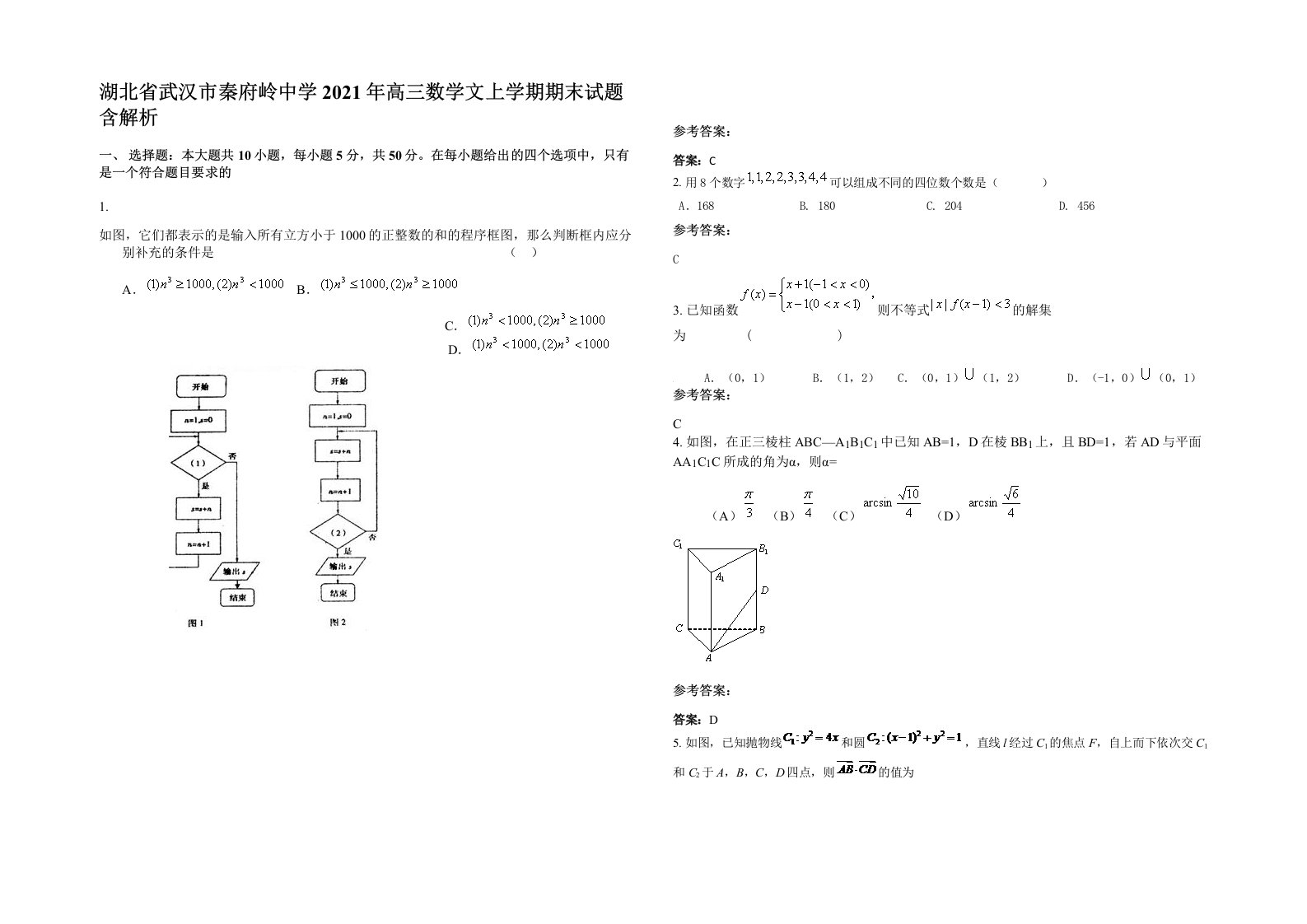 湖北省武汉市秦府岭中学2021年高三数学文上学期期末试题含解析