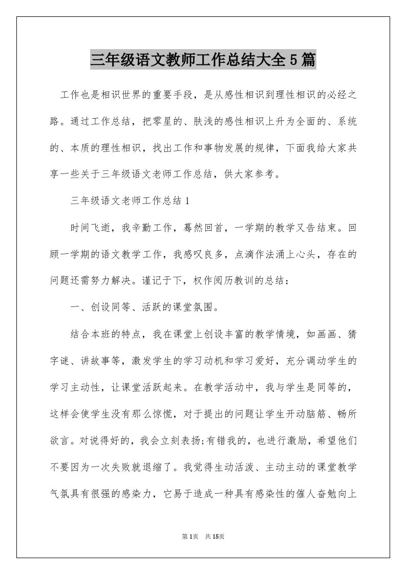 三年级语文教师工作总结大全5篇