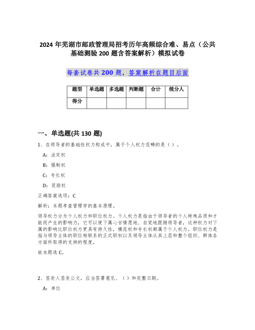 2024年芜湖市邮政管理局招考历年高频综合难、易点（公共基础测验200题含答案解析）模拟试卷