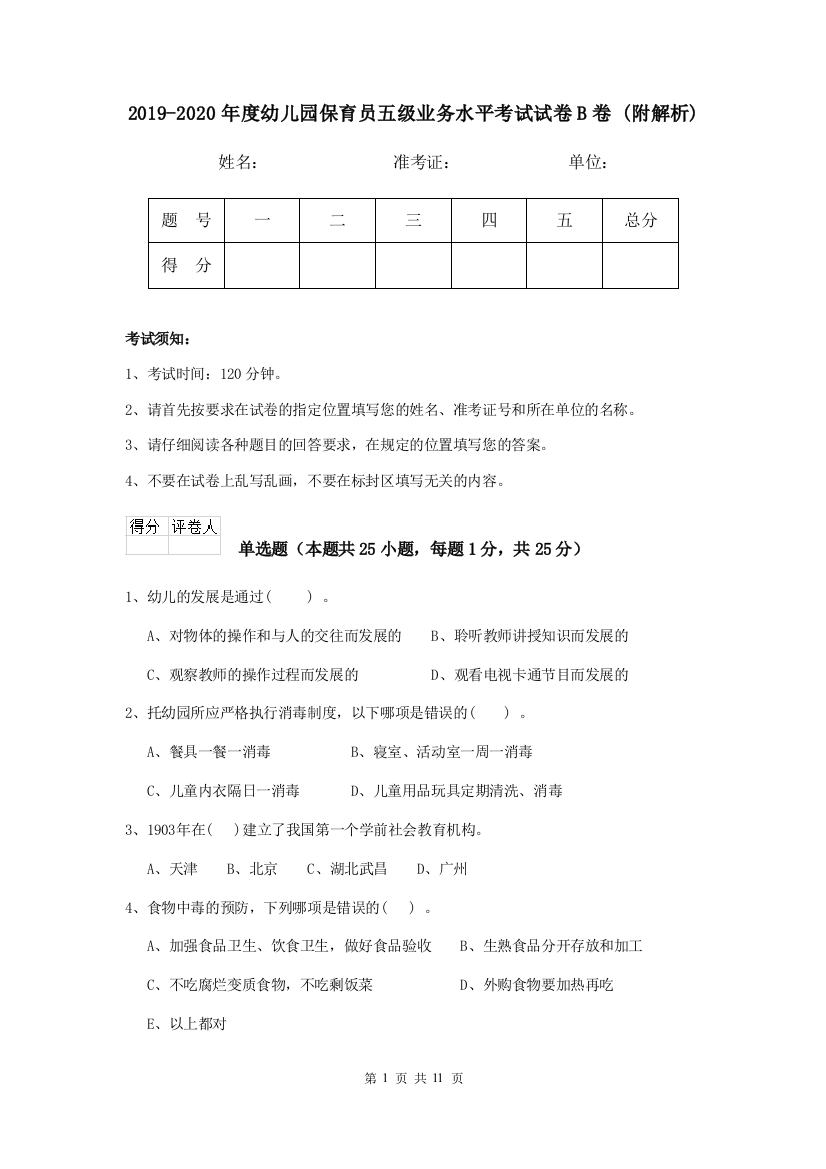 2019-2020年度幼儿园保育员五级业务水平考试试卷B卷-(附解析)