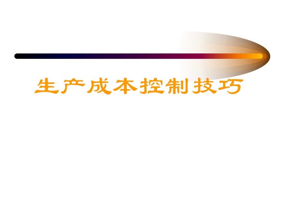 生产成本控制分析与技巧