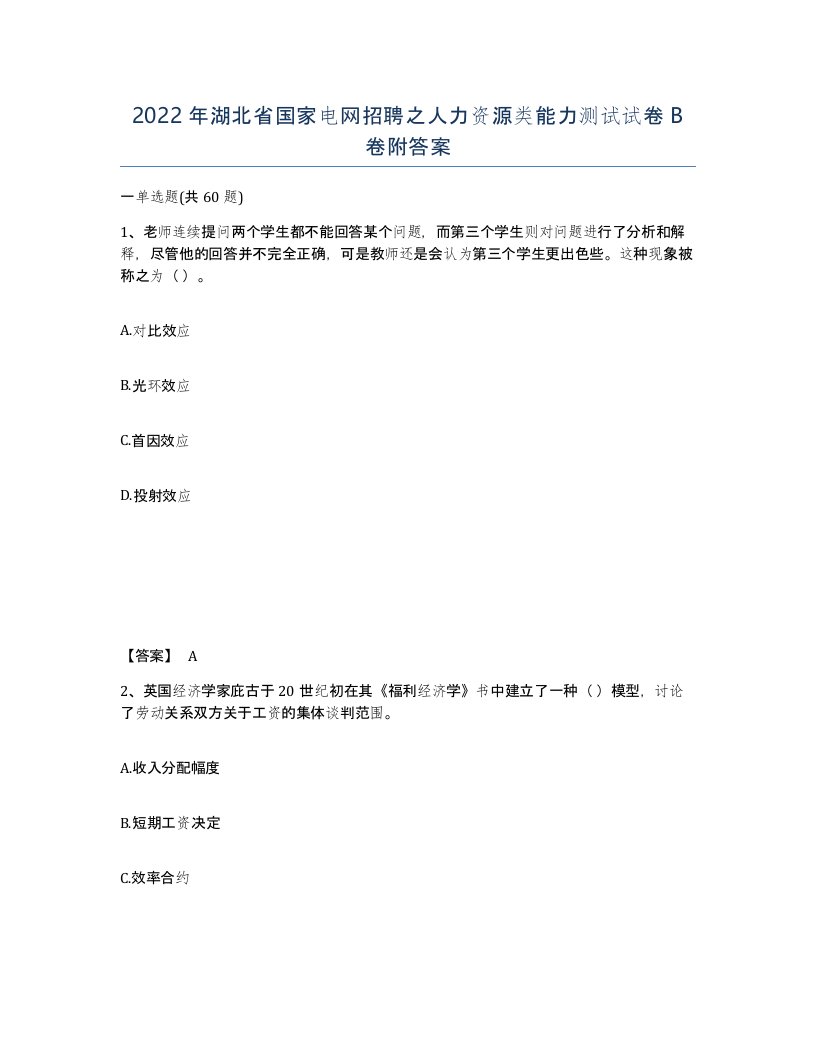 2022年湖北省国家电网招聘之人力资源类能力测试试卷B卷附答案