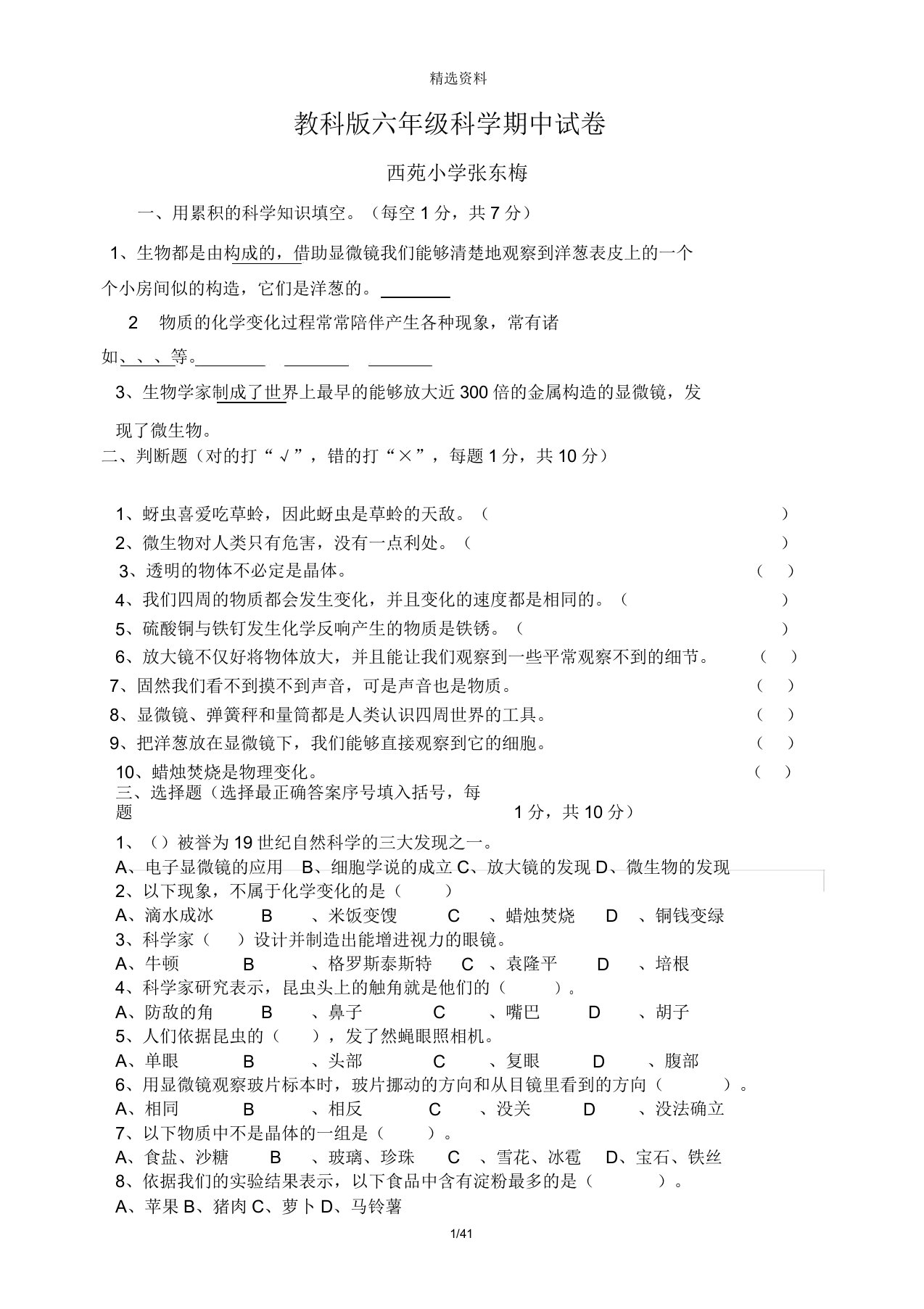 教科版小学六年级科学下册期中试卷doc