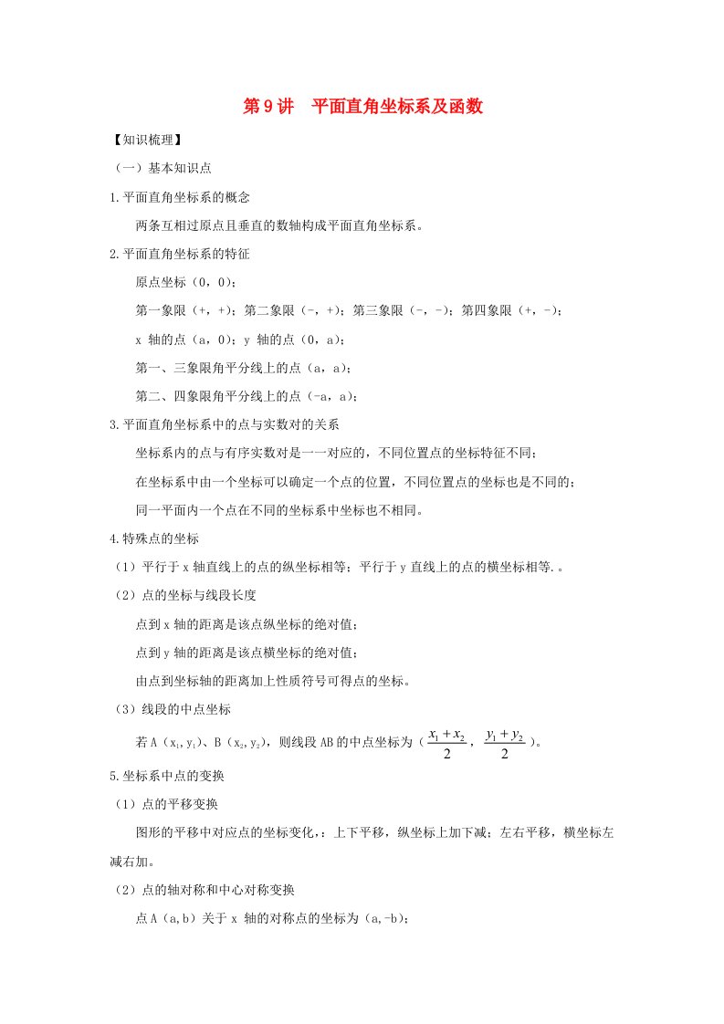 2022中考数学专题突破导学练第9讲平面直角坐标系及函数试题