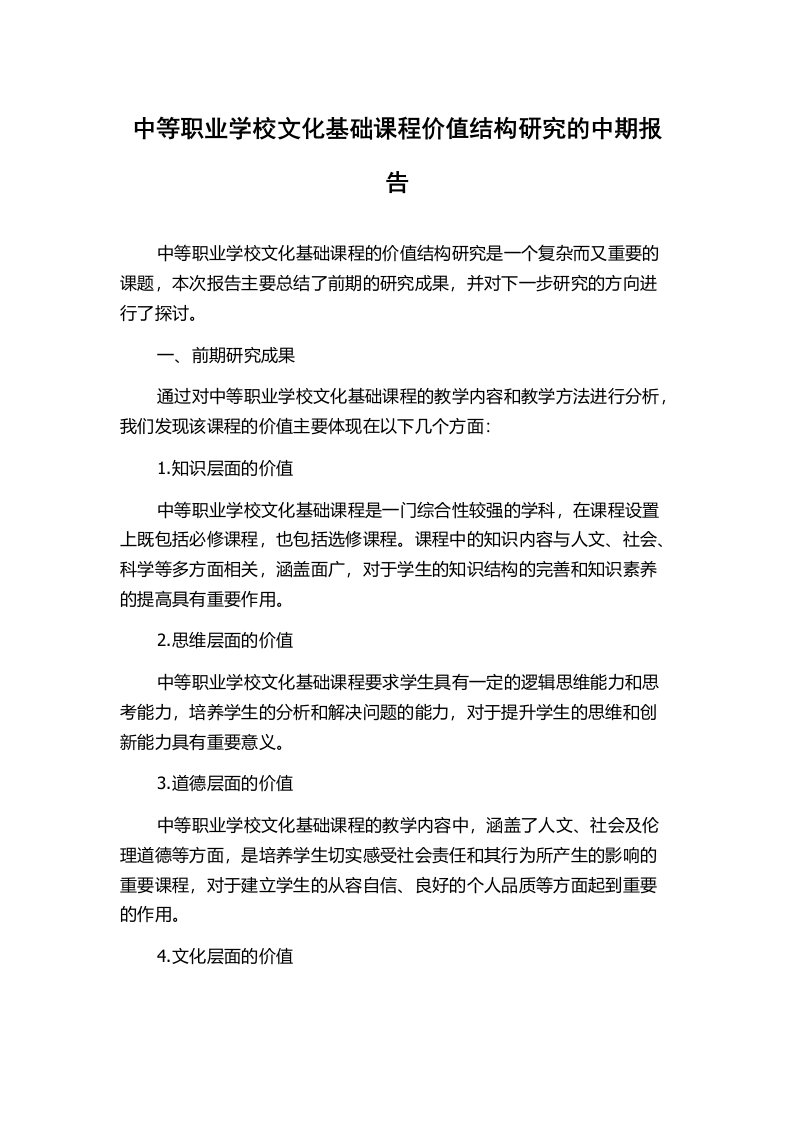 中等职业学校文化基础课程价值结构研究的中期报告