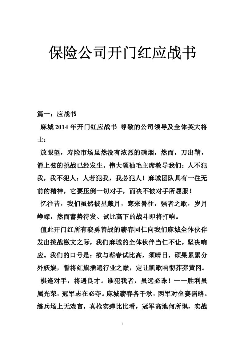 保险公司开门红应战书