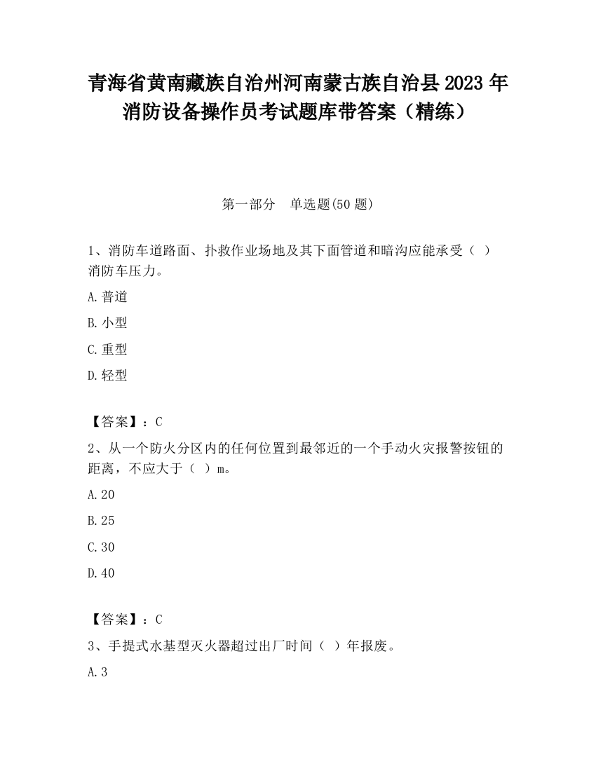 青海省黄南藏族自治州河南蒙古族自治县2023年消防设备操作员考试题库带答案（精练）