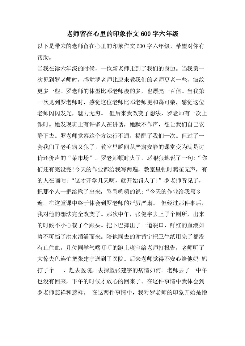 老师留在心里的印象作文600字六年级