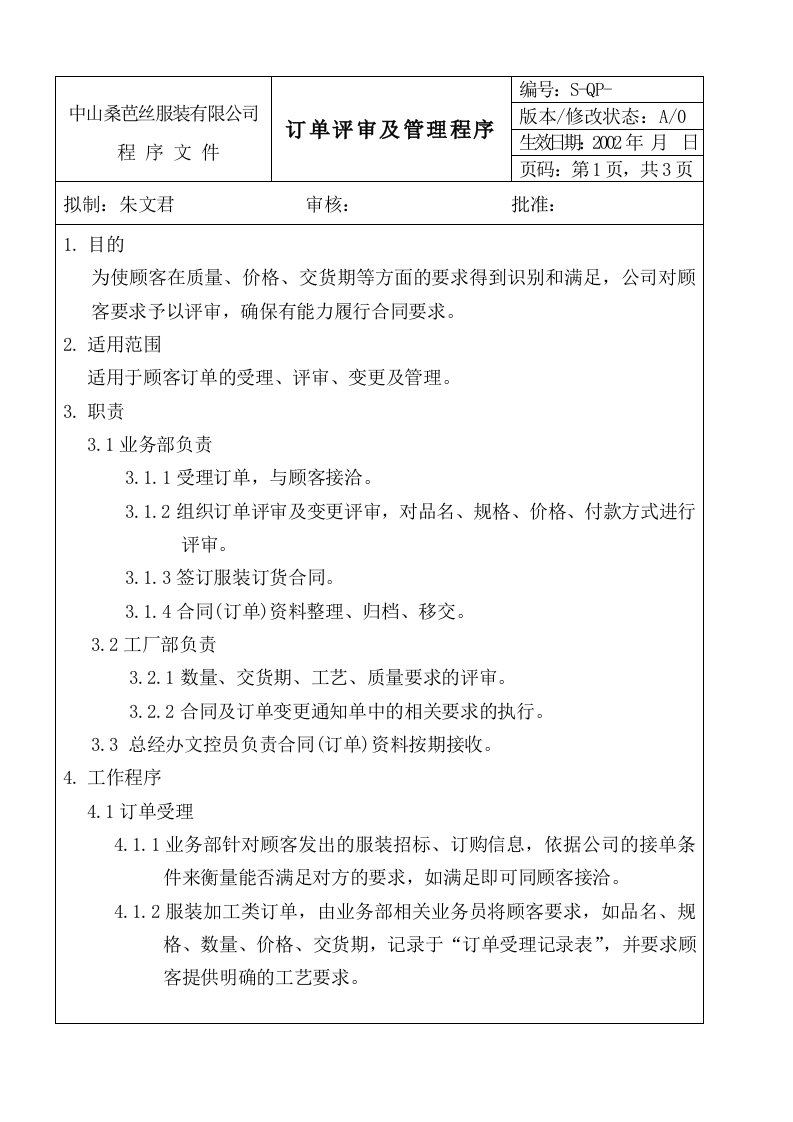 某服装公司订单评审及管理程序