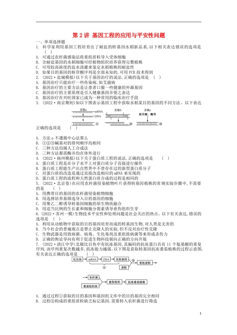 江苏省盐城市2022届高三生物一轮复习第十四单元第2讲基因工程的应用与安全性问题作业苏教版