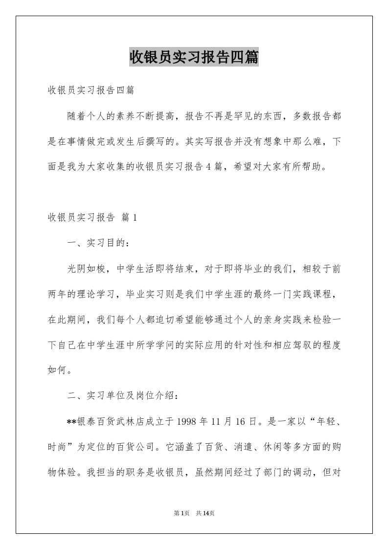 收银员实习报告四篇例文