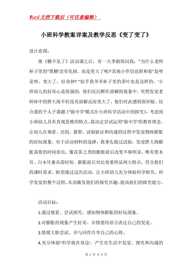 小班科学教案详案及教学反思变了变了