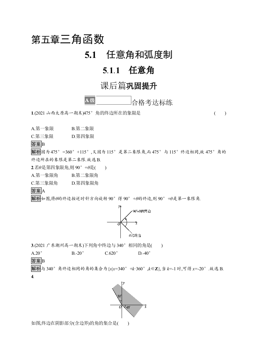 2021-2022学年人教A版数学数学必修第一册训练：5-1-1　任意角