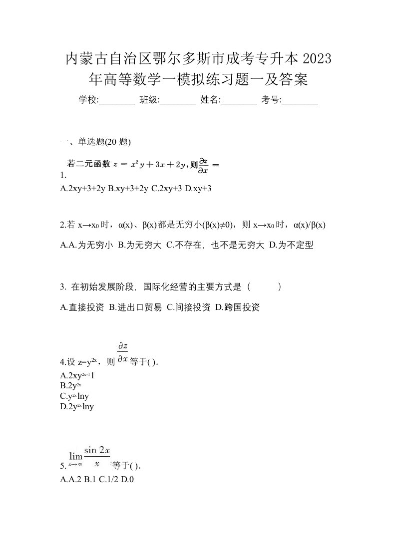 内蒙古自治区鄂尔多斯市成考专升本2023年高等数学一模拟练习题一及答案