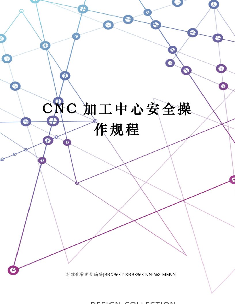 CNC加工中心安全操作规程完整版