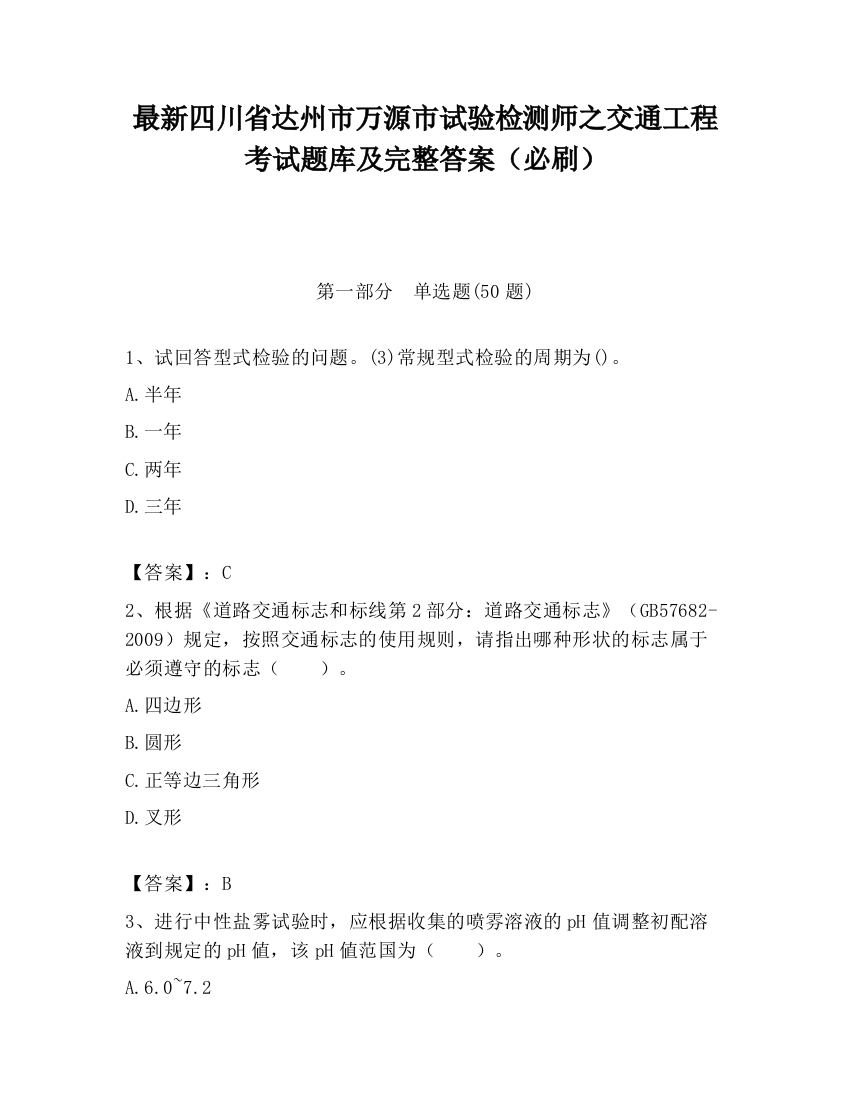 最新四川省达州市万源市试验检测师之交通工程考试题库及完整答案（必刷）