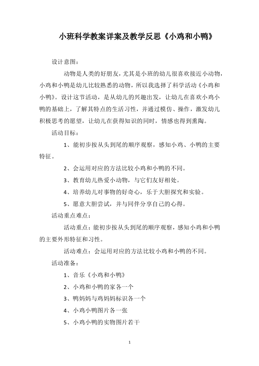 小班科学教案详案及教学反思《小鸡和小鸭》