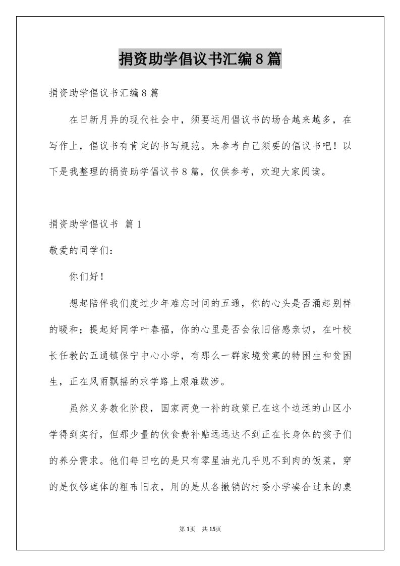 捐资助学倡议书汇编8篇