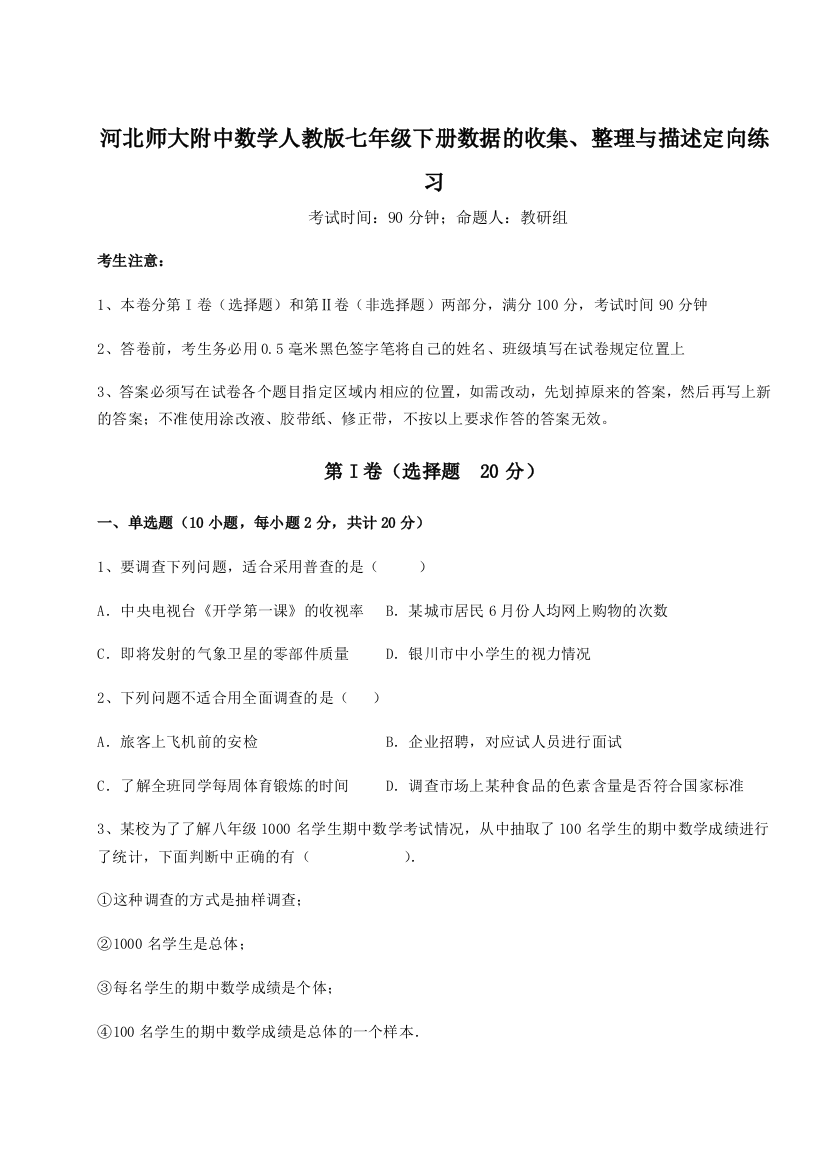 难点解析河北师大附中数学人教版七年级下册数据的收集、整理与描述定向练习练习题