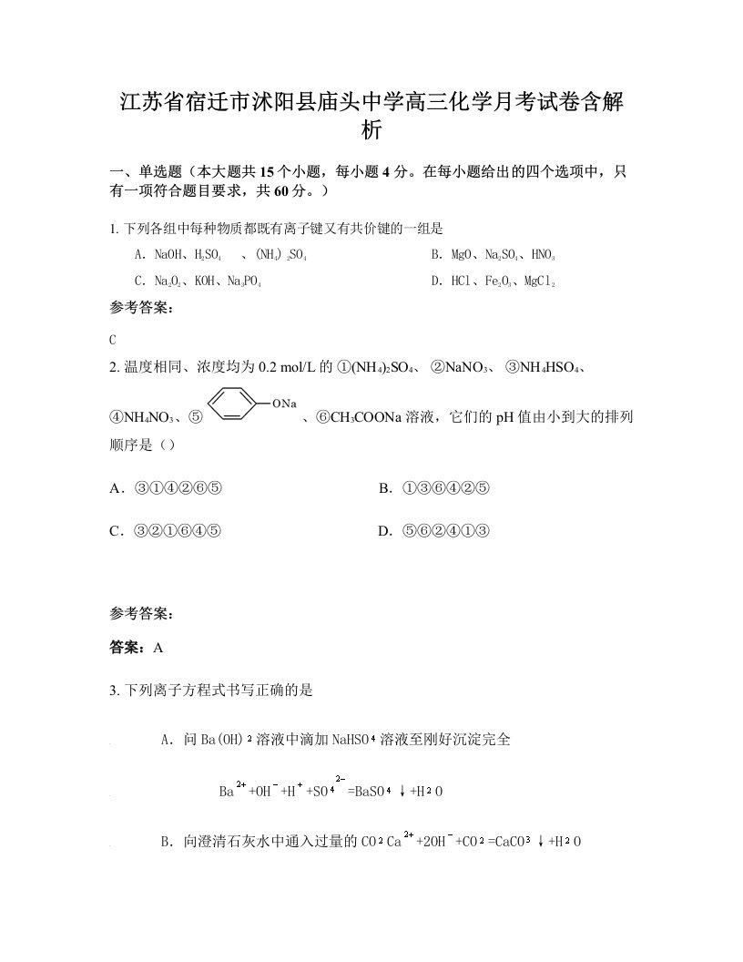 江苏省宿迁市沭阳县庙头中学高三化学月考试卷含解析