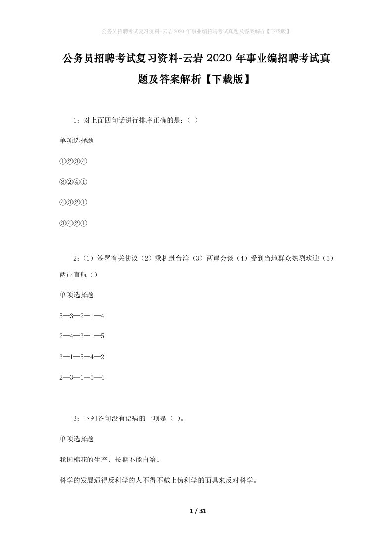 公务员招聘考试复习资料-云岩2020年事业编招聘考试真题及答案解析下载版