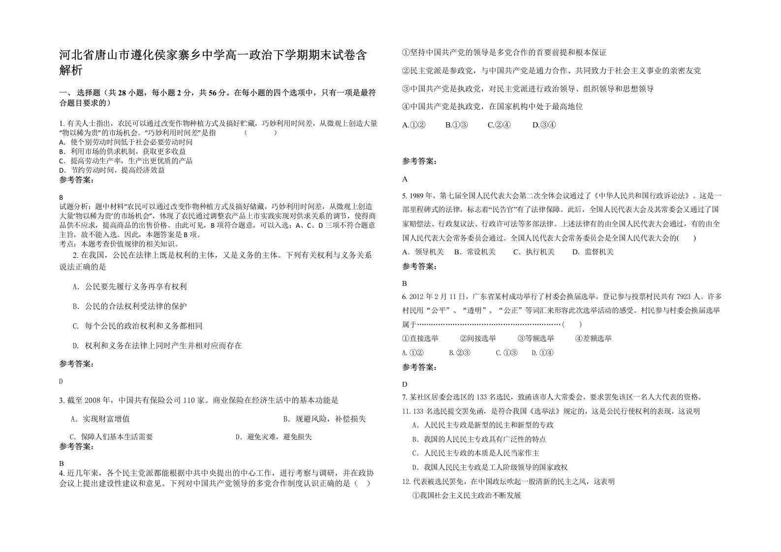 河北省唐山市遵化侯家寨乡中学高一政治下学期期末试卷含解析