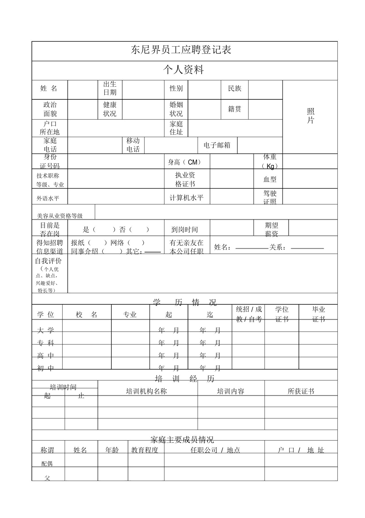 美容院员工应聘登记表