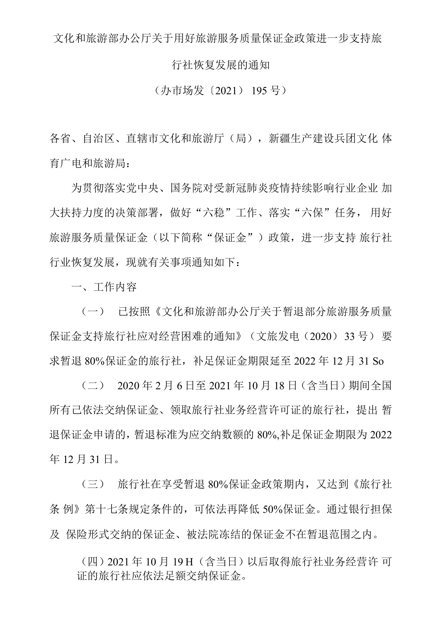 文化和旅游部办公厅关于用好旅游服务质量保证金政策进一步支持旅行社恢复发展的通知