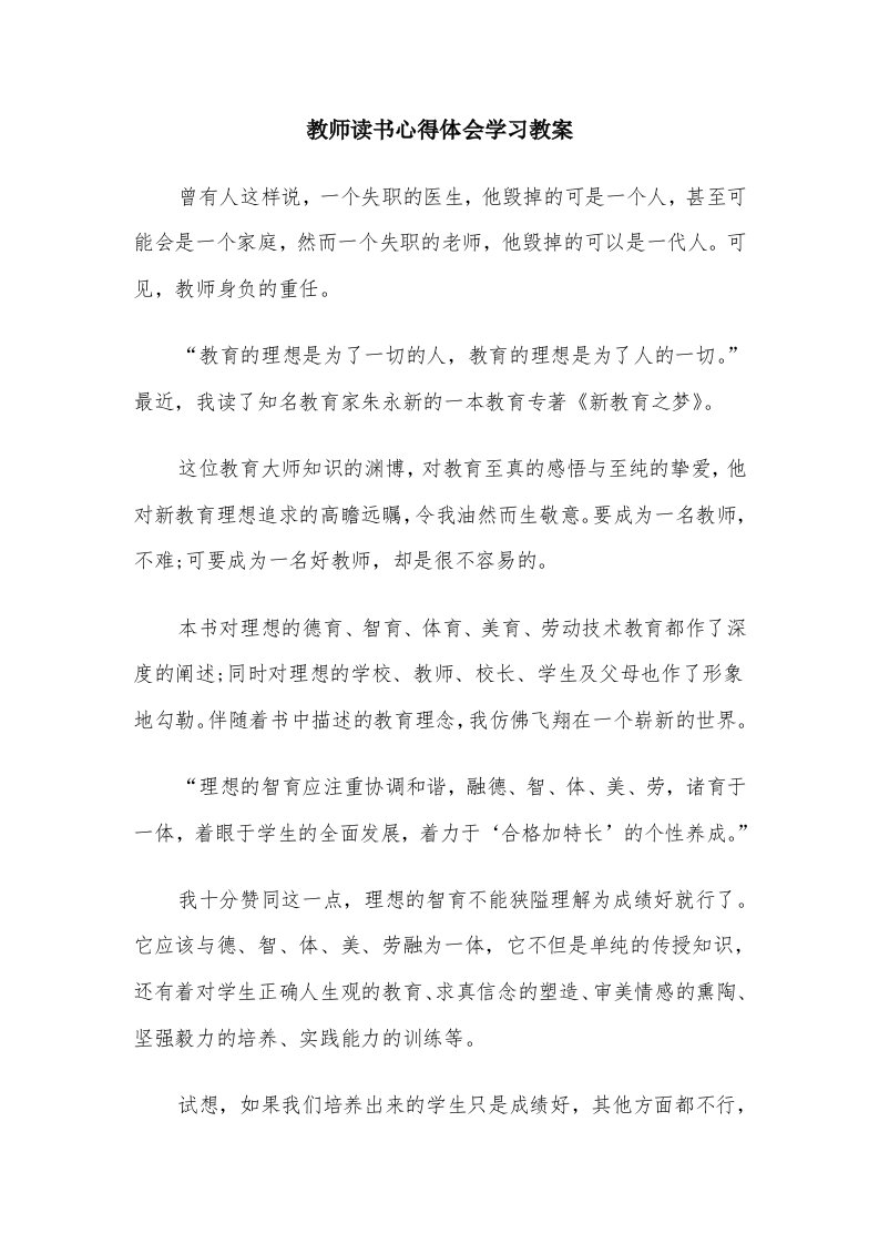 教师读书心得体会学习教案