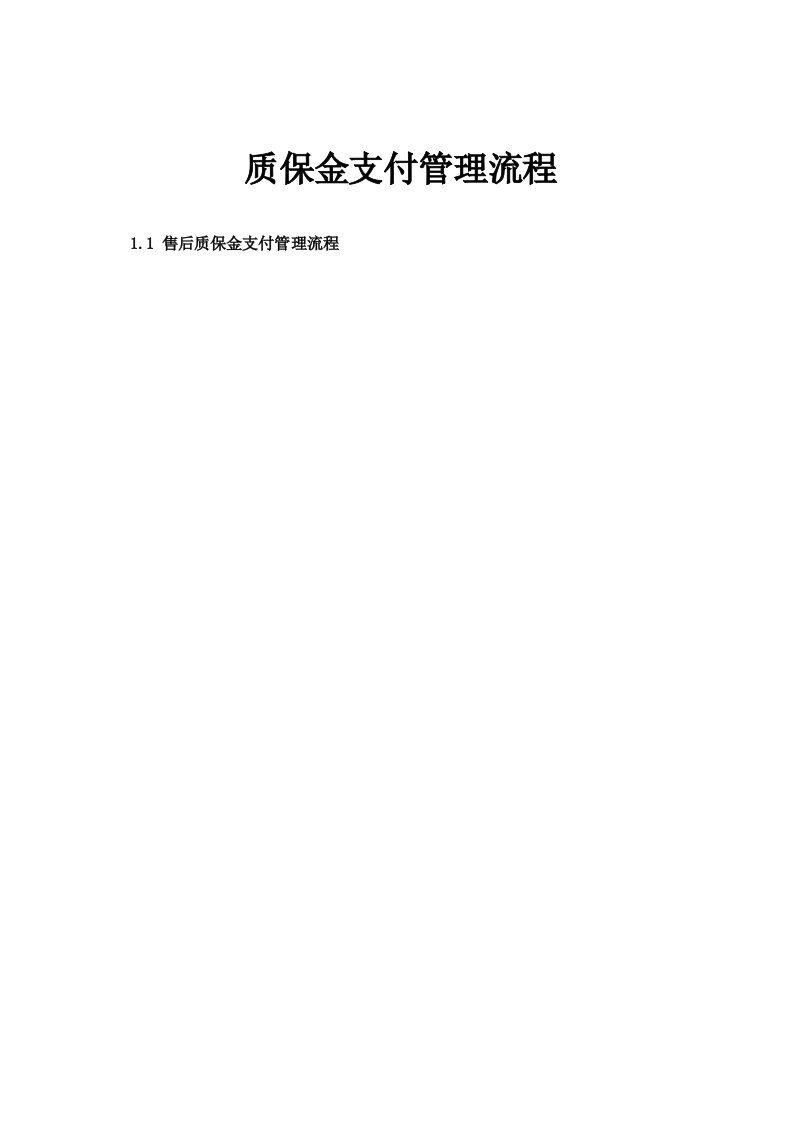 房地产企业质保金管理流程图