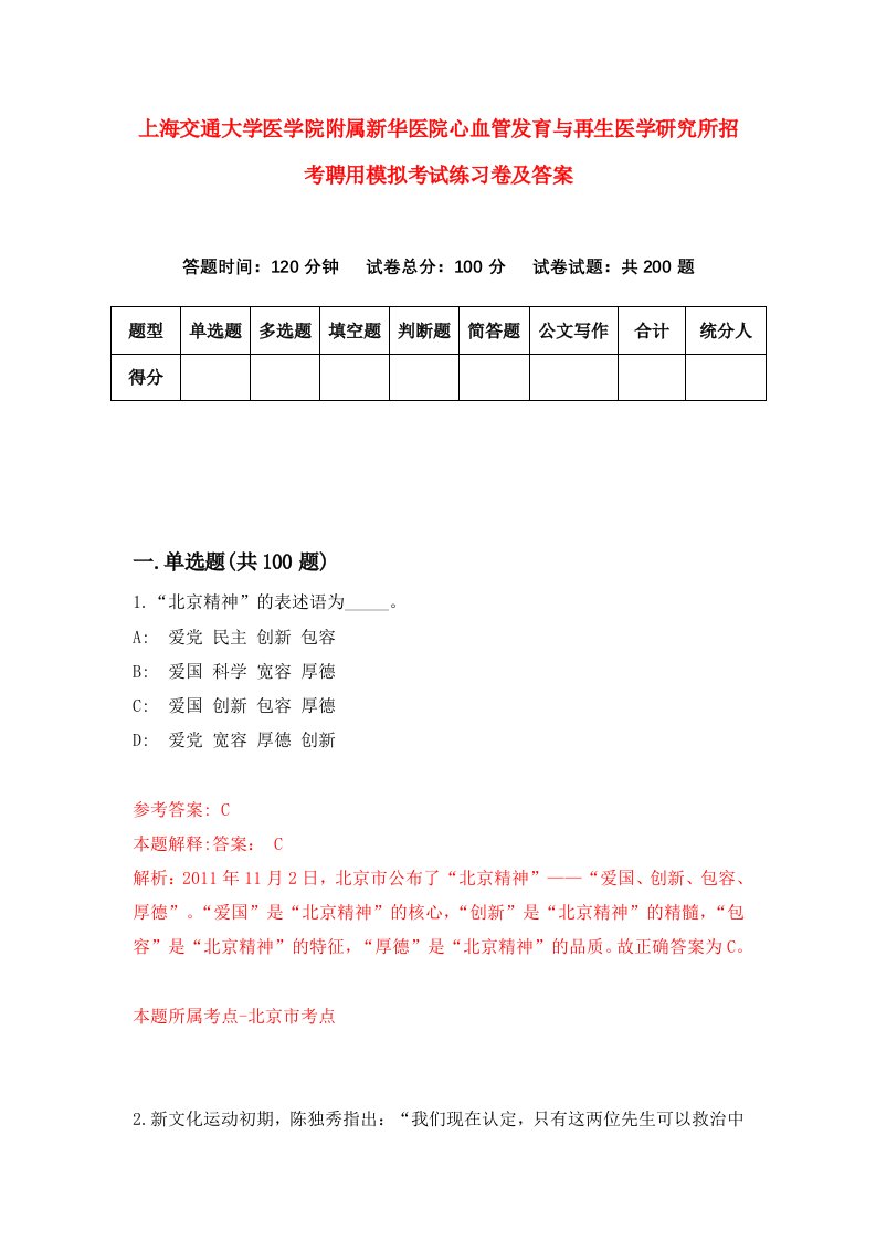 上海交通大学医学院附属新华医院心血管发育与再生医学研究所招考聘用模拟考试练习卷及答案6