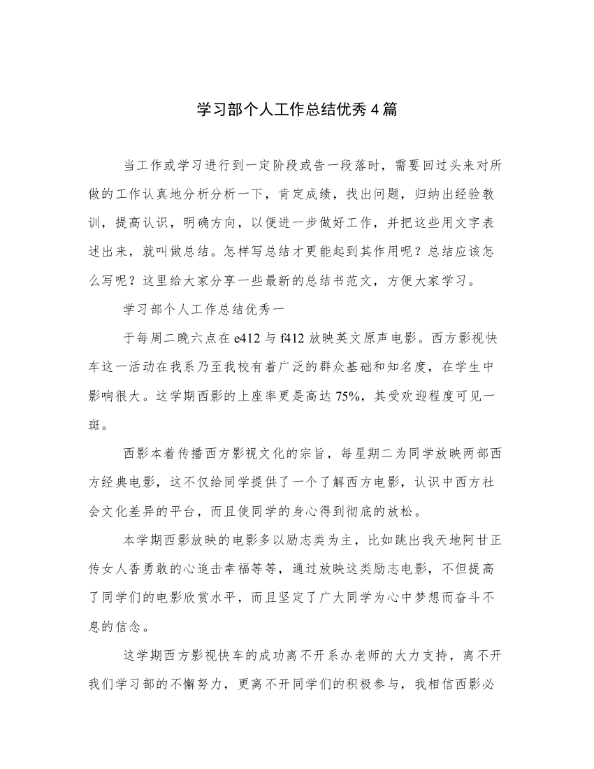 学习部个人工作总结优秀4篇