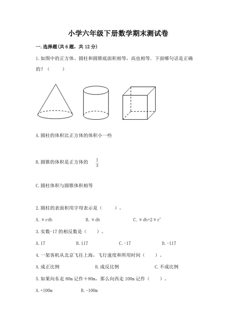 小学六年级下册数学期末考试试卷新版