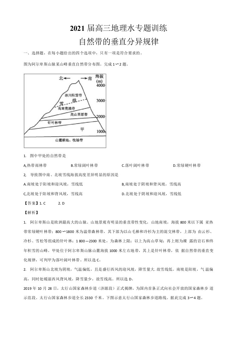 2021届高三地理小专题训练——自然带的垂直分异规律