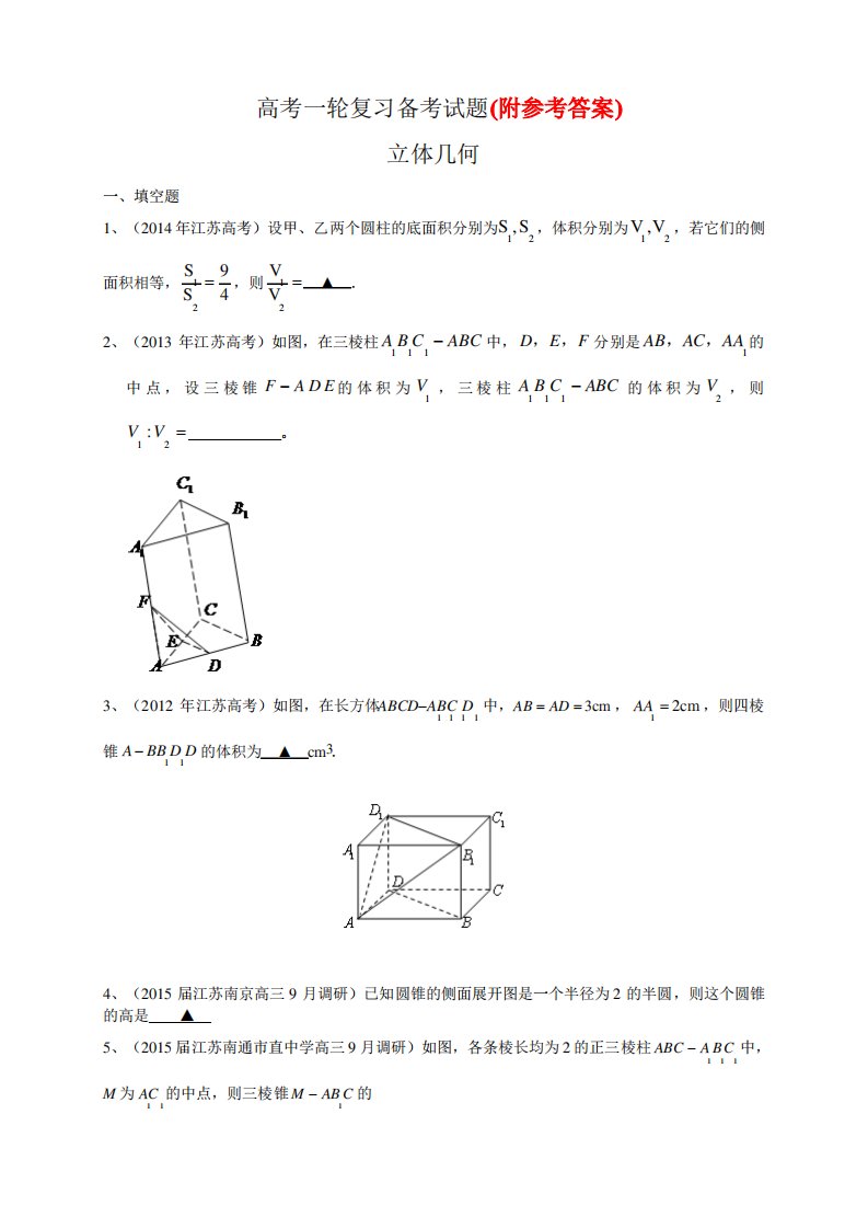 高三数学一轮复习备考试题：立体几何(含答案)