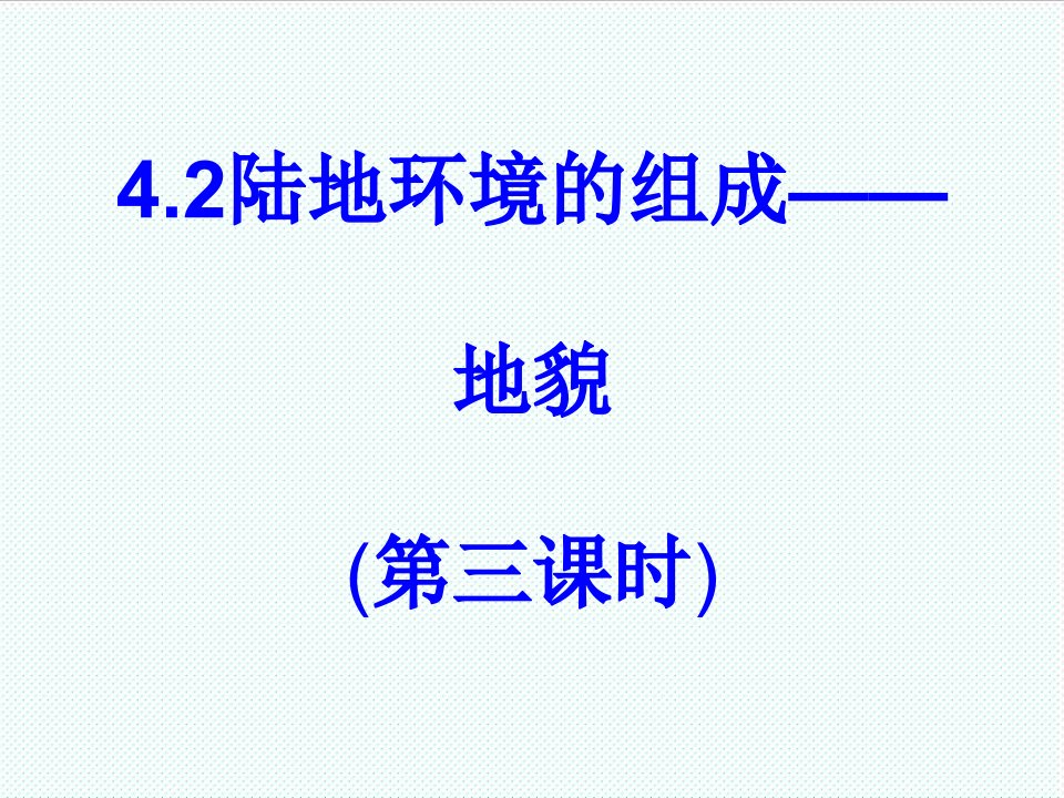 冶金行业-地貌第三课时—外力作用和地貌形态谢志英