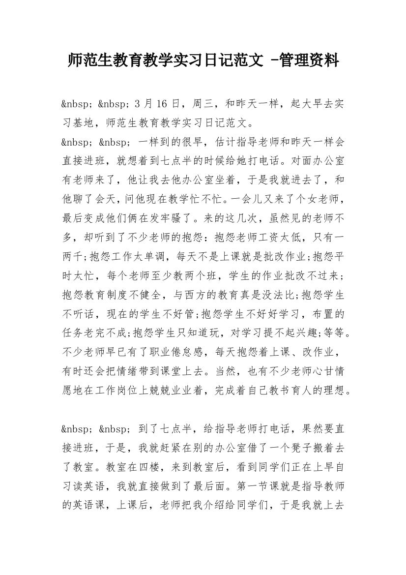 师范生教育教学实习日记范文