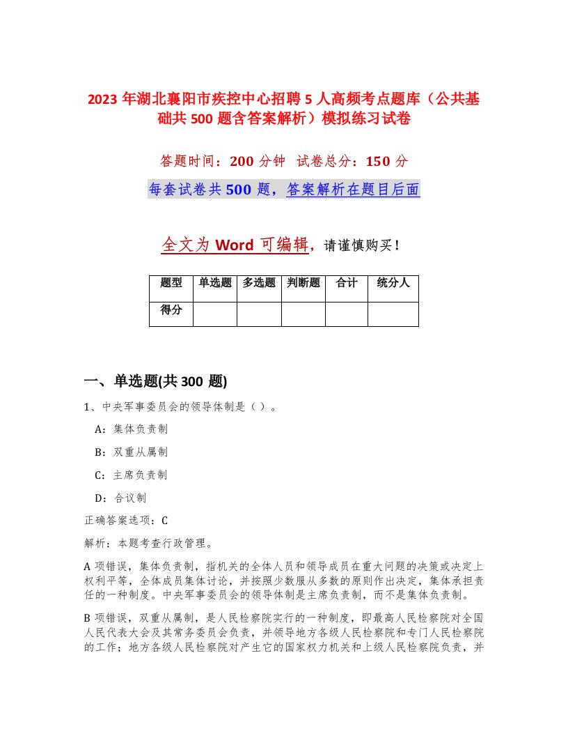 2023年湖北襄阳市疾控中心招聘5人高频考点题库公共基础共500题含答案解析模拟练习试卷