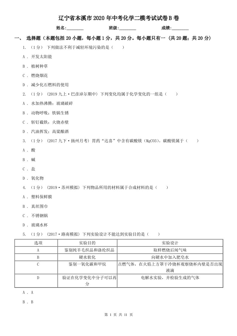 辽宁省本溪市2020年中考化学二模考试试卷B卷