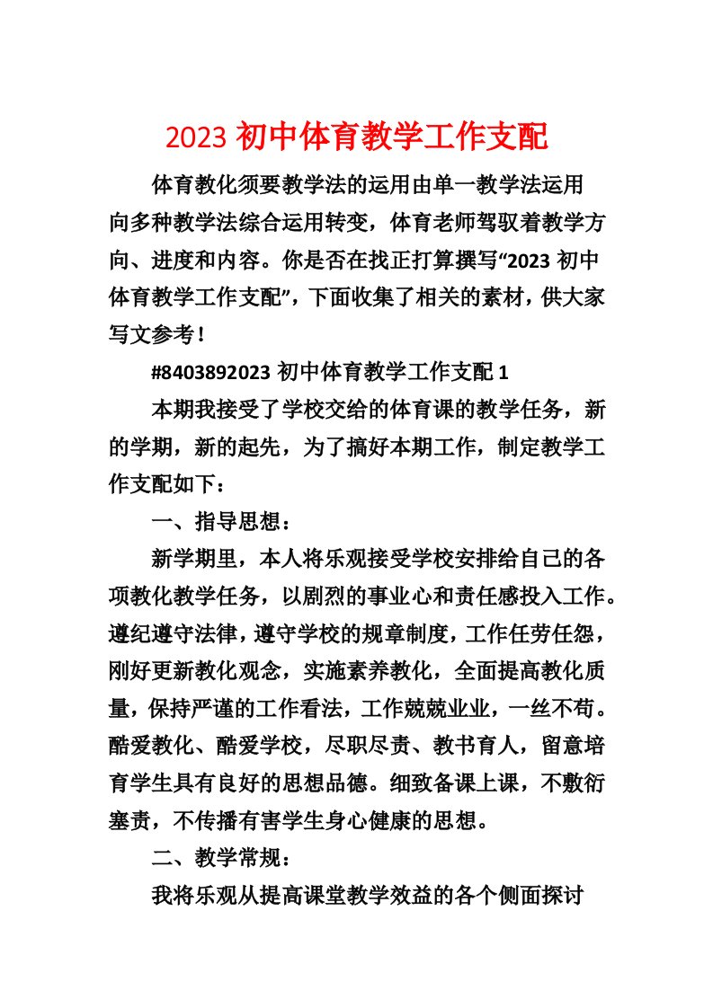 2023初中体育教学工作计划