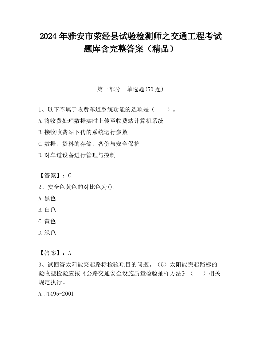 2024年雅安市荥经县试验检测师之交通工程考试题库含完整答案（精品）