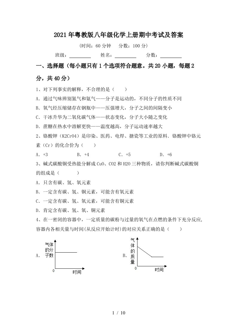 2021年粤教版八年级化学上册期中考试及答案