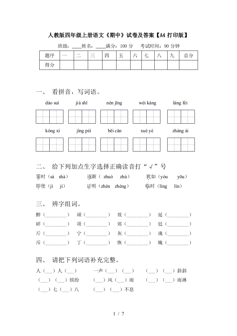 人教版四年级上册语文《期中》试卷及答案【A4打印版】