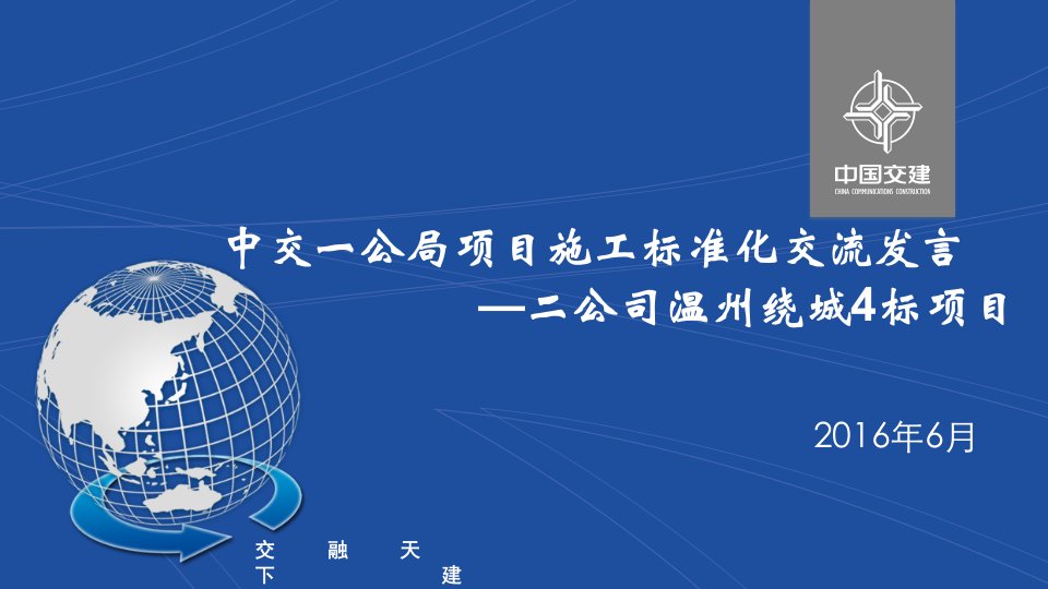 工程标准法规-中交公局项目施工标准化交流发言二公司温州绕城4标项目38页