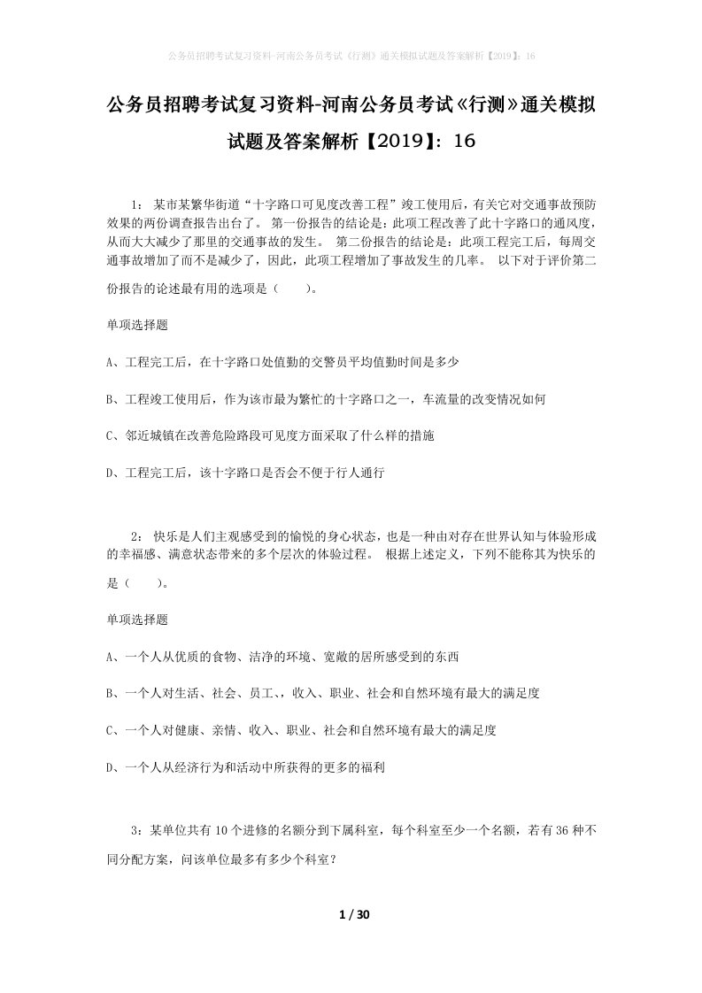 公务员招聘考试复习资料-河南公务员考试行测通关模拟试题及答案解析201916_4