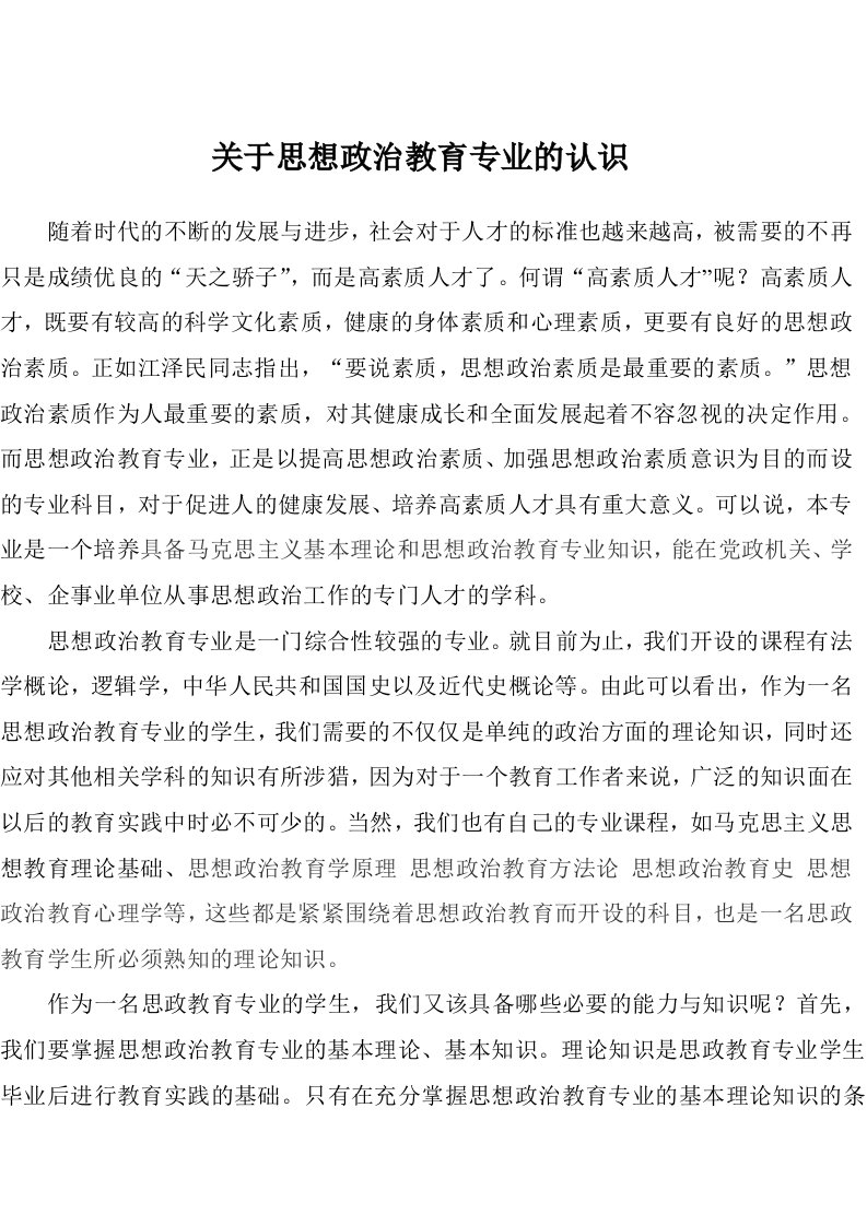 关于思想政治教育专业的认识