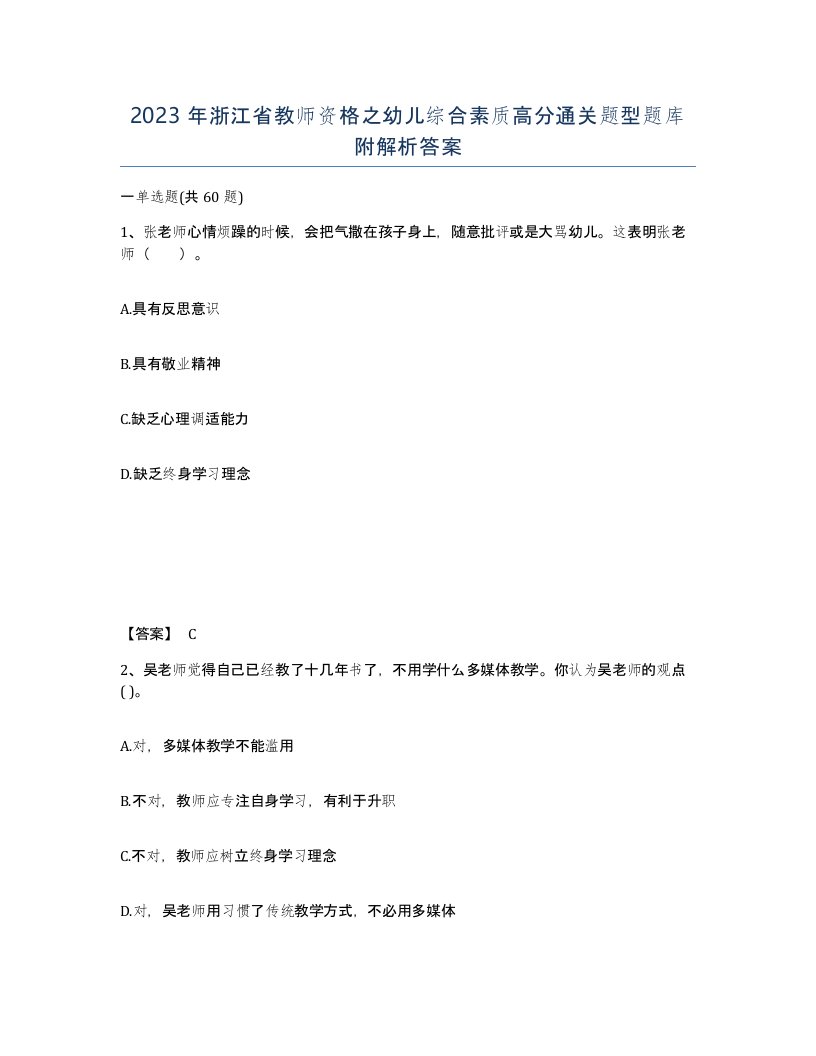 2023年浙江省教师资格之幼儿综合素质高分通关题型题库附解析答案