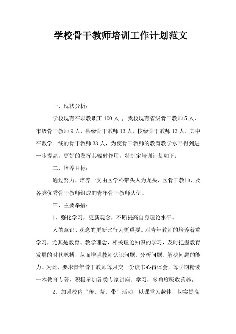 学校骨干教师培训工作计划范文