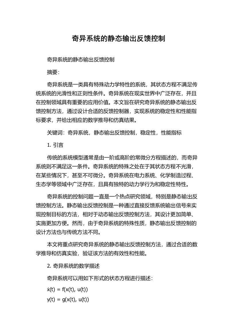 奇异系统的静态输出反馈控制