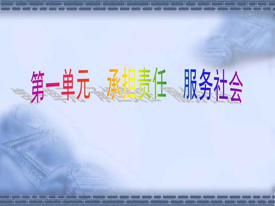 《承担责任服务社会》备课ppt课件（人教新课标九年级上）1初中政治